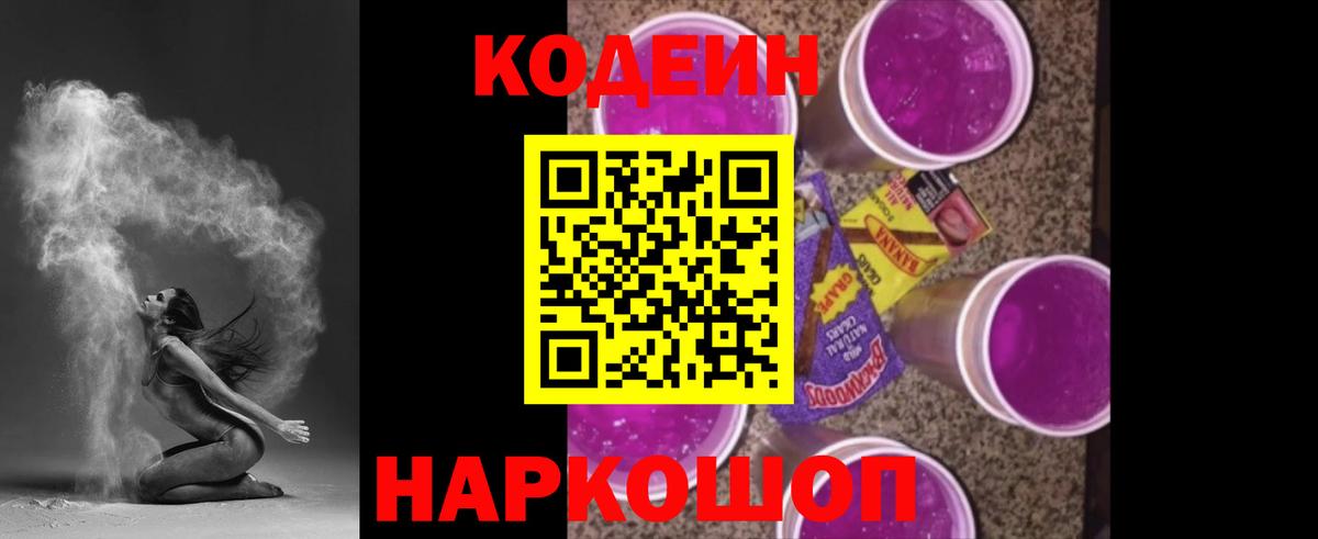 Codein Purple Drank Котовск